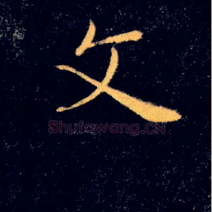 文