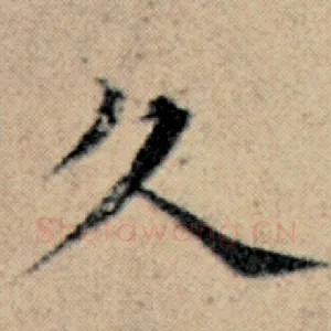 久