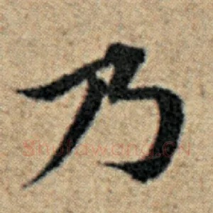 乃