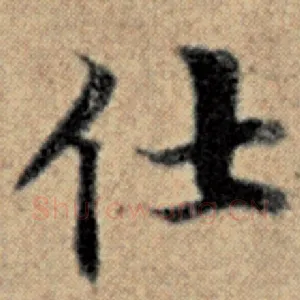 仕
