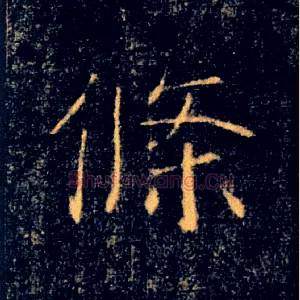 條