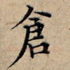仓