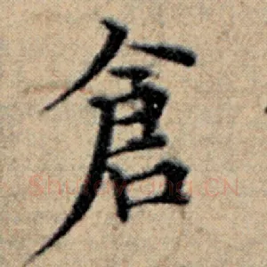 仓