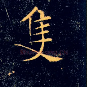 隻