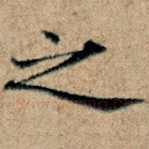 之