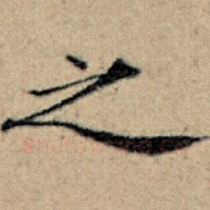 之