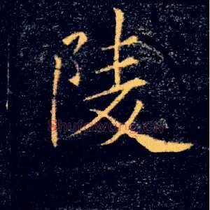 陵
