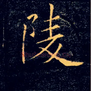 陵