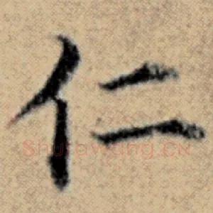 仁