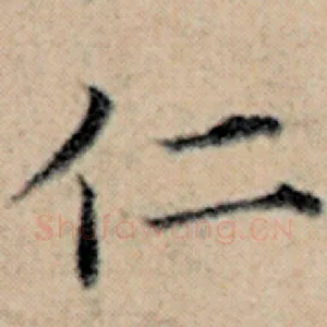仁
