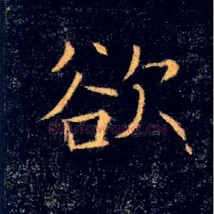 欲
