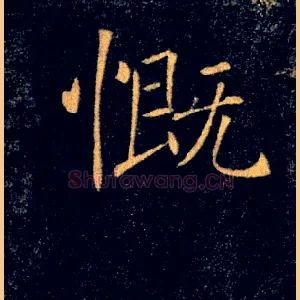 慨