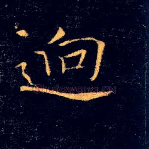 迥