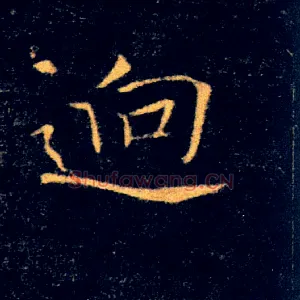 迥