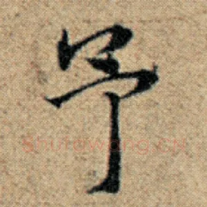 予