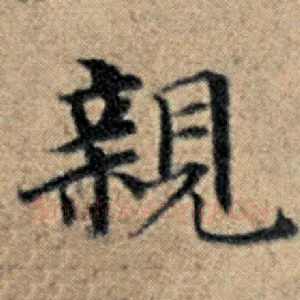 亲