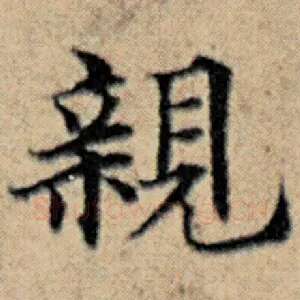 亲