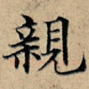 亲