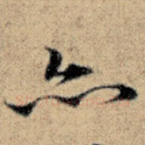 亦
