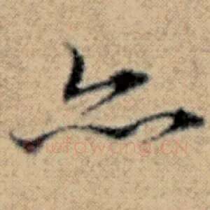 亦
