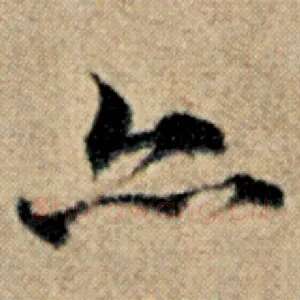 亦