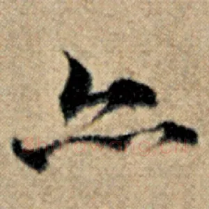 亦