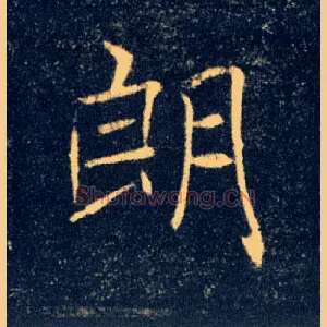 朗