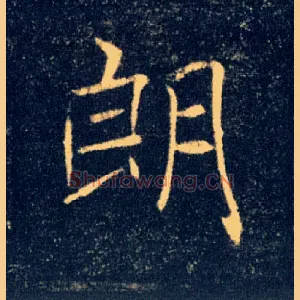 朗