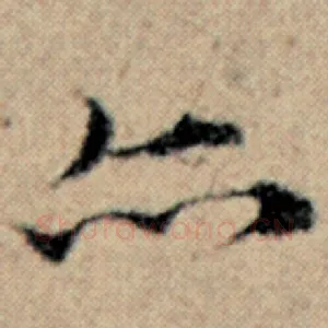 亦
