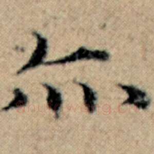 亦