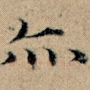 亦