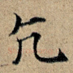 亢