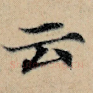 云