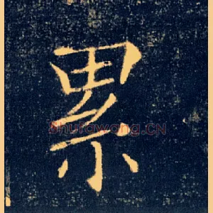 累