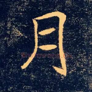 月