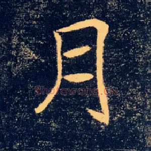 月