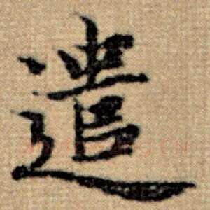 遣