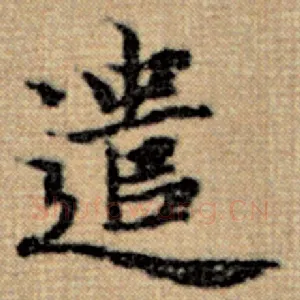 遣