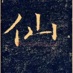 仙