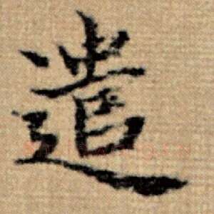 遣