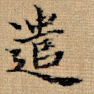 遣