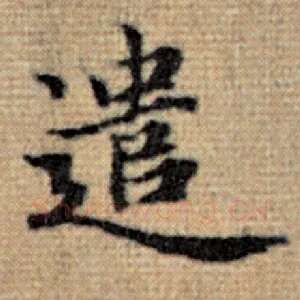 遣