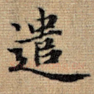 遣