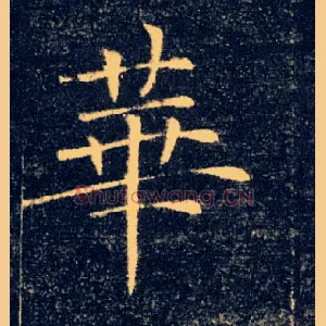 華