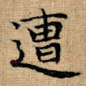 遭