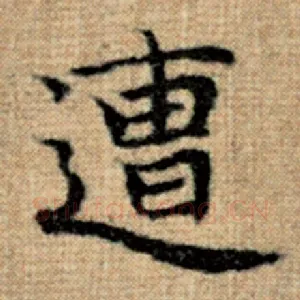 遭
