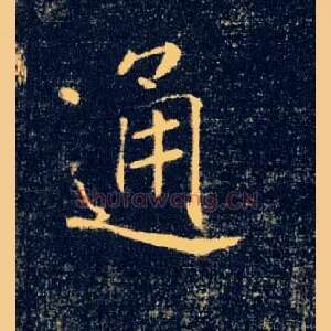 通