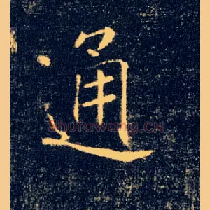 通
