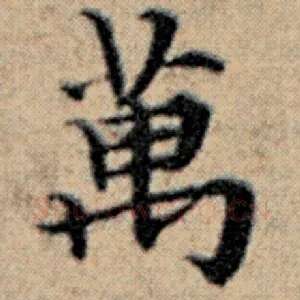 万