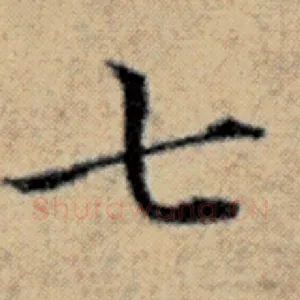 七